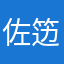 佐笾1314