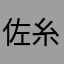 佐糸