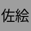 佐絵子