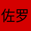佐罗张