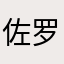 佐罗的妹妹
