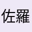 佐羅美