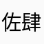 佐肆琪