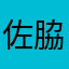 佐脇朋子