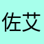 佐艾萌