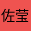 佐莹