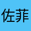 佐菲（沙福林）