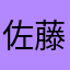 佐藤