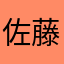 佐藤(^o^)