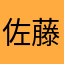 佐藤(？^ ^)