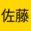 佐藤/翔太
