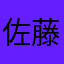 佐藤　広