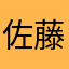 佐藤あるすさん