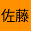 佐藤じん
