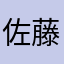 佐藤ですか