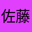佐藤としみつ