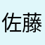 佐藤なおやさんの友達