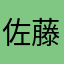 佐藤のまさる