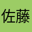 佐藤の栞