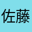 佐藤はな子