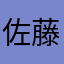 佐藤ひろあき