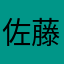 佐藤りょう真