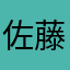佐藤アフビ