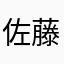 佐藤イカスミ