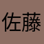 佐藤ケント