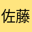 佐藤コメだ