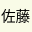 佐藤ヒロ