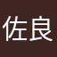 佐藤ピック 良質