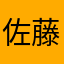 佐藤一哉