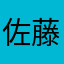佐藤九日堂