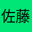 佐藤伸之