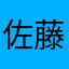 佐藤健太郎