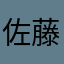佐藤友音