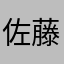 佐藤和子x