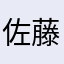 佐藤夕海
