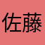 佐藤大将