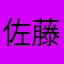 佐藤宇軒