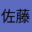 佐藤巌