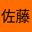 佐藤慎二　