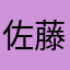 佐藤新五郎