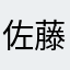 佐藤楓那