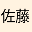 佐藤正樹