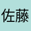 佐藤水だお