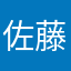 佐藤爱