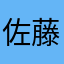 佐藤田辺鈴木