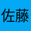 佐藤花